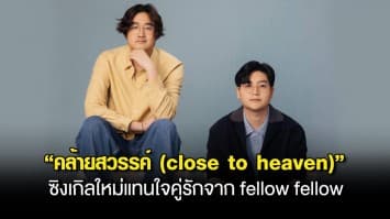 fellow fellow ส่งซิงเกิลใหม่แทนใจคู่รัก “คล้ายสวรรค์ (close to heaven)”