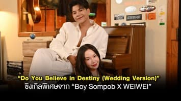 “Do You Believe in Destiny (Wedding Version)”  ซิงเกิลพิเศษในเดือนแห่งความรัก จาก “Boy Sompob X WEIWEI”