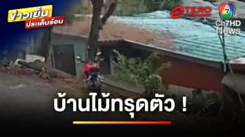 ระทึก ! ฝนตกหนัก ทำบ้านไม้ทรุดตัว 4 ชีวิตรอดหวุดหวิด | ข่าวเย็นประเด็นร้อน