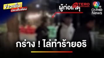 คำขอโทษคงไม่พอ ! กฎหมายว่าอย่างไร ปมวัยรุ่นกร่าง ไล่ทำร้ายอริ | บุญชงสงตอบ