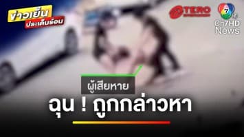 เปิดศึกร้านนวด ! ยกพวกซัดกันนัว อ้างโดนทำคุณไสยใส่ | ข่าวเย็นประเด็นร้อน