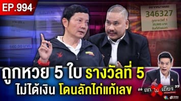 หนุ่มซื้อลอตเตอรี่ 5 ใบ ถูก “รางวัลที่ 5” ช็อก “แอปฯ แอบเปลี่ยนเลข” เงินแสนหายวับ !