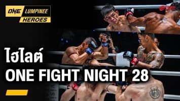 คู่มวยฟอร์มโหด ONE Fight Night 28 | ONE ลุมพินี Heroes | 18 ก.พ. 68 | Ch7HD