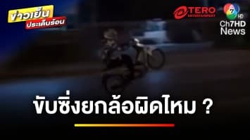 เปิดกฎหมาย ! สายแว้น-สายหมอบ ไม่เท่แถมมีโทษปรับ | บุญชงสงตอบ