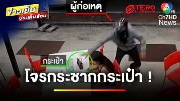 อุกอาจ ! สาวถูกโจรกระชากกระเป๋า ขณะรอผ้าในร้านซักรีด | ข่าวเย็นประเด็นร้อน