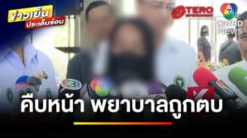 คืบหน้า ! ปมพยาบาลถูกญาติคนไข้ตบหน้า ยังไร้เงารับผิดชอบ | ข่าวเย็นประเด็นร้อน