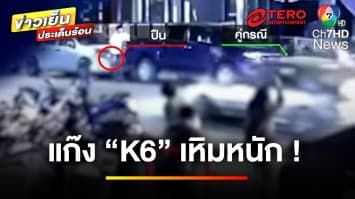 เหิมหนัก ! แก๊ง “K6” ไล่ยิงคนทั่วหมู่บ้าน โชคดีไม่มีใครบาดเจ็บ | ข่าวเย็นประเด็นร้อน