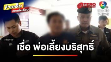 “เมีย-แม่” ร้องขอความเป็นธรรม เชื่อพ่อเลี้ยงบริสุทธิ์ | ข่าวเย็นประเด็นร้อน