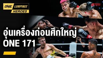 อุ่นเครื่องก่อนศึกใหญ่ ONE 171: Qatar | ONE ลุมพินี Heroes | 19 ก.พ. 68 | Ch7HD