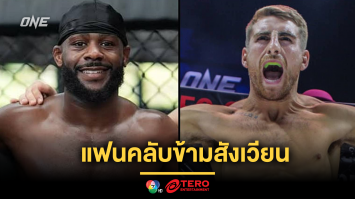 แฟนคลับข้ามสังเวียน “อัลจาเมน สเตอร์ลิง” นักสู้ UFC ชื่นชมไอคิวมวย  แชมป์โลก ONE “โจนาธาน แฮ็กเกอร์ตี” 