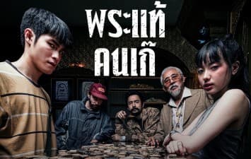 พระเครื่องเก่าแก่ จะเผยธาตุแท้ ของเหล่าคนเก๊ ใน “เดอะสโตน พระแท้ คนเก๊” 3 เมษายนนี้ ทุกโรงภาพยนตร์