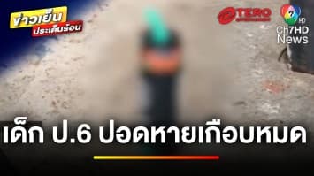 อุทาหรณ์ ! เด็ก 12 ปอดเกือบหาย เหตุสูบบุหรี่ไฟฟ้า-ดื่มน้ำท่อม | ข่าวเย็นประเด็นร้อน