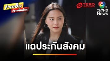 “ไอซ์ รักชนก” เดือด ! แฉประกันสังคม ปมถลุงงบดูงานต่างประเทศ | ข่าวเย็นประเด็นร้อน