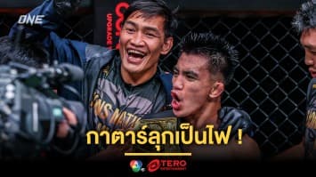 กาตาร์ลุกเป็นไฟ ! “โจชัว” รวบบัลลังก์ MMA รุ่นสตรอว์เวต ไร้กังขา ,”แฮ็กเกอร์ตี” รั้งเข็มขัดคิกบ็อกซิ่งสำเร็จ