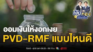 เจาะลึก 2 กองทุนเพื่อวัยเกษียณ: PVD vs RMF |  เงินทองของจริง