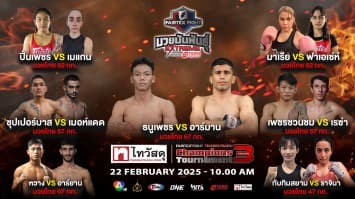 เสิร์ฟไม่หยุด ! พบกับ 7 คู่เดือด “ธนูเพชร vs อาร์มาน” นำทีมลุยศึก“Fairtex Fight X ไทวัสดุ  Champions Tournament ซีซั่น 3” เสาร์ที่ 15 กุมภาพันธ์นี้ แฟนมวยห้ามพลาด