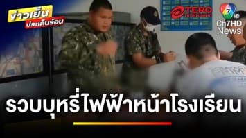 รวบแล้ว ! คนขายบุหรี่ไฟฟ้า หน้าโรงเรียน กรณีเด็ก 12 ปอดหาย | ข่าวเย็นประเด็นร้อน