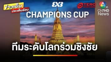 16 ทีมระดับโลก ร่วมชิงชัย “ฟีบ้า ทรีเอ็กซ์ทรี สปอนเซอร์” | เรดบูล แชมป์เปี้ยนส์ คัพ 2025 