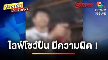 กฎหมายว่าอย่างไร ? ปมไลฟ์โชว์ปืน ข่มขู่ผ่านโซเชียล อ้างของปลอม | บุญชงสงตอบ