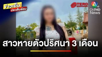 สาวไทยหายตัวปริศนา นาน 3 เดือน หลังถูกสามีทำร้าย คาดเสียชีวิตแล้ว | ข่าวเย็นประเด็นร้อน