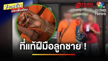 คดีพลิก ! ผัว-เมีย อ้างสร้อยทองลอก ที่แท้ถูกลูกชายสับเปลี่ยน | ข่าวเย็นประเด็นร้อน