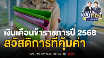 ข้าราชการยุคใหม่ได้อะไรบ้าง ? เจาะลึกเงินเดือนและสวัสดิการปี 2568 | เงินทองของจริง