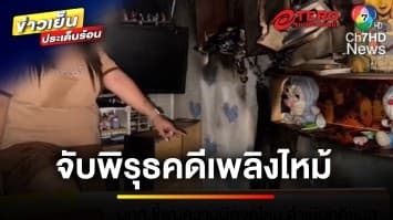 ปริศนา ! สาวเงินหาย 10 ล้าน เหตุเพลิงไหม้บ้าน แต่พบในรถ 6.5 ล้าน | ข่าวเย็นประเด็นร้อน