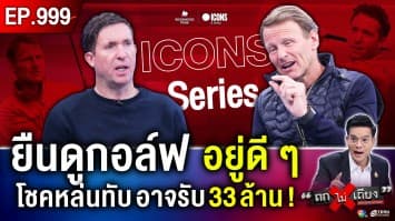 เมื่อ “ซูเปอร์สตาร์ลูกหนัง” วางสตั๊ด หยิบไม้กอล์ฟ ! ศึก Icons Series ครั้งแรกในเอเชีย 