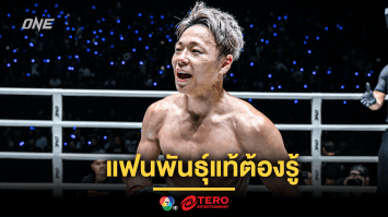 เปิด 5 เรื่อง “ทาเครุ เซกาวา” ที่แฟนพันธุ์แท้ต้องรู้ ก่อนดูศึกเดือดกับ “รถถัง” ศึก ONE 172