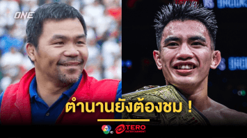 ตำนานยังต้องชม ! “ปาเกียว” ร่วมยินดี “โจชัว” ผงาดรวบบัลลังก์แชมป์โลก ONE 