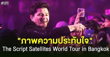 ภาพความประทับใจจากคอนเสิร์ต The Script Satellites World Tour in Bangkok