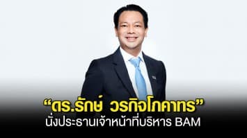 BAM แต่งตั้ง “ดร.รักษ์ วรกิจโภคาทร” นั่งประธานเจ้าหน้าที่บริหาร BAM