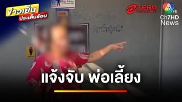 ออกหมายจับ ! พ่อเลี้ยงหื่น อนาจารลูกสาว-แถมขู่ฆ่า | ข่าวเย็นประเด็นร้อน