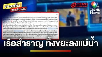 ทัวร์ลงยับ ! พนักงานเรือสำราญ ทิ้งขยะลงแม่น้ำเจ้าพระยา | ข่าวเย็นประเด็นร้อน