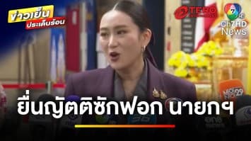 ยื่นญัตติซักฟอก นายกฯ “อิ๊งค์” ลั่นมีหลักฐาน หวังถึงยุบสภา | ข่าวเย็นประเด็นร้อน