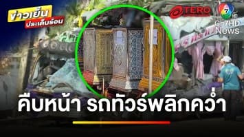 กรมขนส่งฯ เผย ! ความเร็วรถไม่เหมาะลงเขา ปมรถทัวร์พลิกคว่ำ | ข่าวเย็นประเด็นร้อน