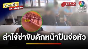 โจ๋ซ่า ! ขี่รถประกบ ชักปืนจ่อหัว-มีดจ้วงแทง คาดมองหน้าหาเรื่อง | ข่าวเย็นประเด็นร้อน