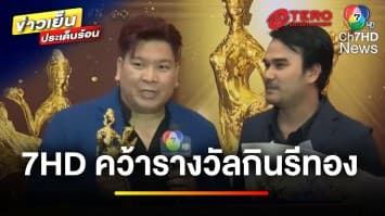 ช่อง 7HD คว้าหลายรางวัล ! เวที “กินรีทอง” มหาชน ครั้งที่ 10 | ข่าวเย็นประเด็นร้อน