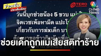 “ต้นอ้อ” ช่วยเด็กถูกแม่หลอนยาทำร้ายร่างกาย ก่อนนำแม่เด็กไปรักษาตัว | ข่าวเย็นประเด็นร้อน