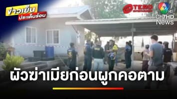 ผัวโหด ! แทงเมียดับ ก่อนผูกคอตายตาม คาดขัดแย้งเรื่องขายหน้าดิน | ข่าวเย็นประเด็นร้อน