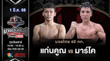 แก่นคูณ ทิ้งทัวร์มวยไทย VS มาร์โค โคลาปินโต “Fairtex Fight มวยมันพันธุ์ EXTREME” (1 มี.ค.68) 