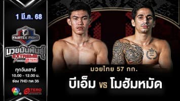 บีเอ็ม แฟร์เท็กซ์ VS โมฮัมหมัด อัชห์ดาลี “Fairtex Fight มวยมันพันธุ์ EXTREME” (1 มี.ค.68) 