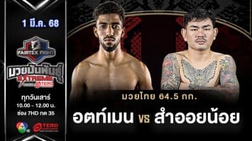 อตท์เมน รูห์นี VS  สำออยน้อย เพชรหนองกี่  “Fairtex Fight มวยมันพันธุ์ EXTREME” (1 มี.ค.68) 