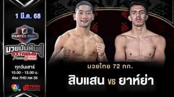 สิบแสน จ่ายุทธกองสืบ VS ยาห์ย่า เอตตากี  “Fairtex Fight มวยมันพันธุ์ EXTREME” (1 มี.ค.68) 