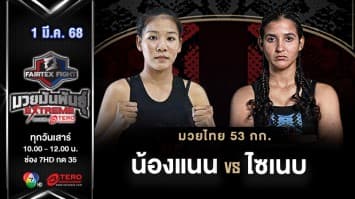 น้องแนน ยอดทนงมวยไทย VS ไซเนบ แทนจี  “Fairtex Fight มวยมันพันธุ์ EXTREME” (1 มี.ค.68) 