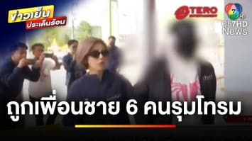 แม่ร้อง ! ลูกสาวอายุ 13 ปี ถูกเพื่อนชาย 6 คน ลวงรุมโทรม | ข่าวเย็นประเด็นร้อน