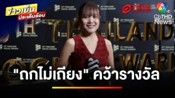 “ถกไม่เถียง” คว้ารางวัล “Thailand Social Awards ครั้งที่ 13” | ข่าวเย็นประเด็นร้อน