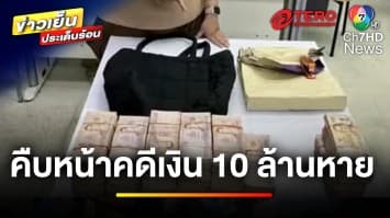 คืบหน้า ! แจ้งจับผัว-เมีย แจ้งความเท็จ ปมเงินหาย 10 ล้าน | ข่าวเย็นประเด็นร้อน