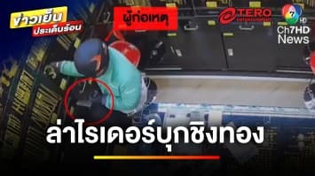 อุกอาจ ! หนุ่มสวมชุดไรเดอร์ บุกเดี่ยวชิงทอง คาดหาเงินใช้หนี้ | ข่าวเย็นประเด็นร้อน