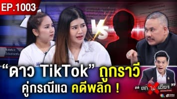 พยาบาลดาว TikTok  ผวา “แฟนเก่าตามราวี” ขู่บุพการี สาปแช่ง ต้องหนีตาย คดีไม่คืบ !